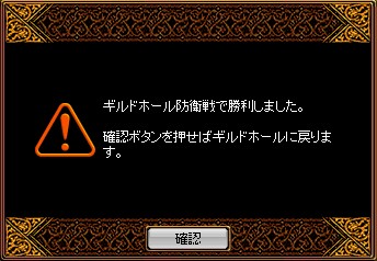 ギルドホール防衛戦で勝利しました。