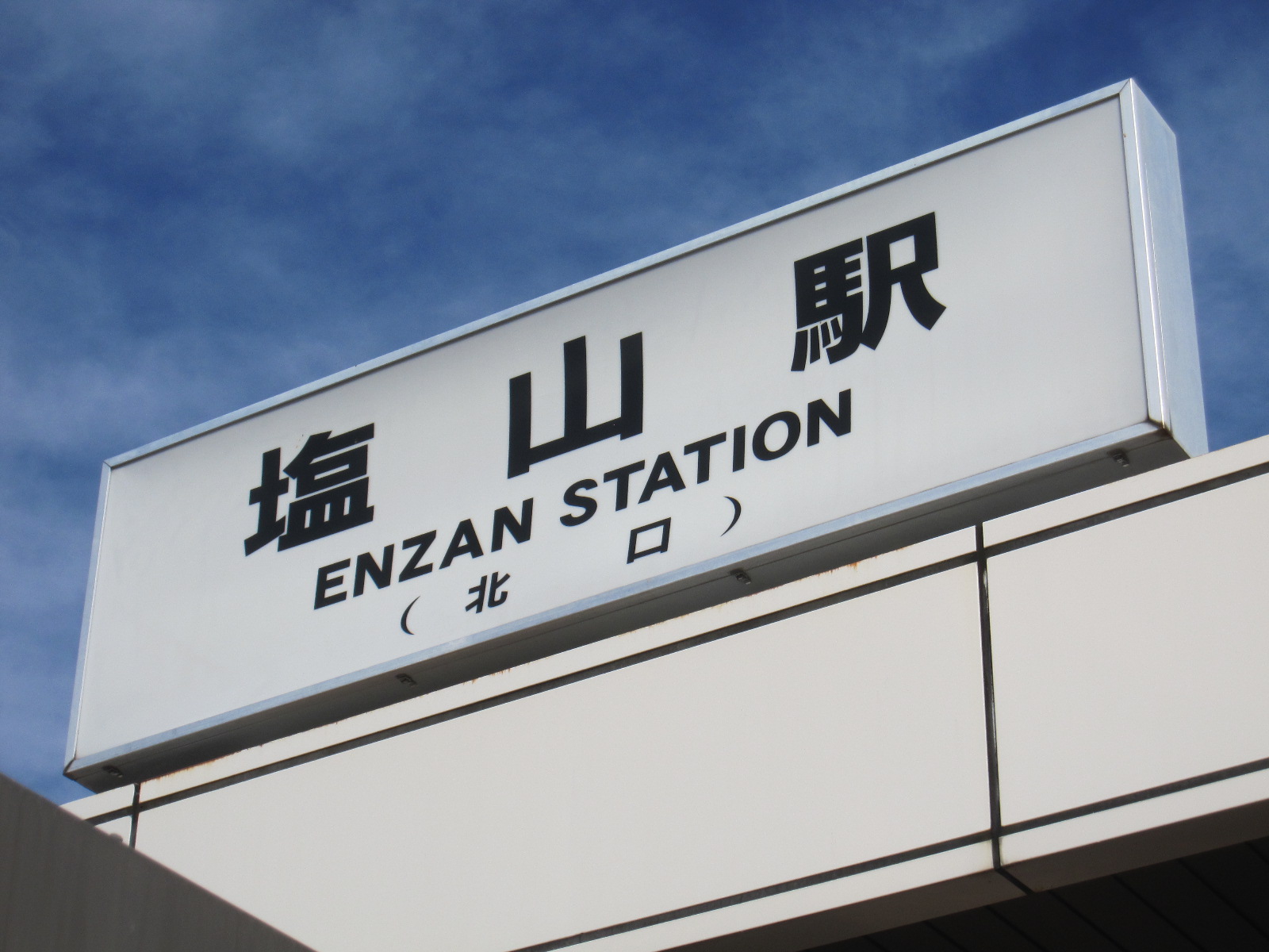 特集企画〉国鉄型の駅名標たち・第5弾 | わさびくま日記 - 楽天ブログ