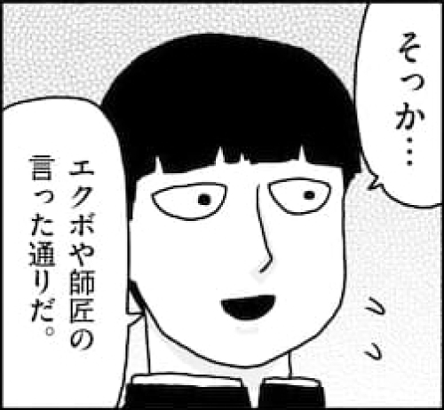 エクボや師匠の言った通りだ.jpg