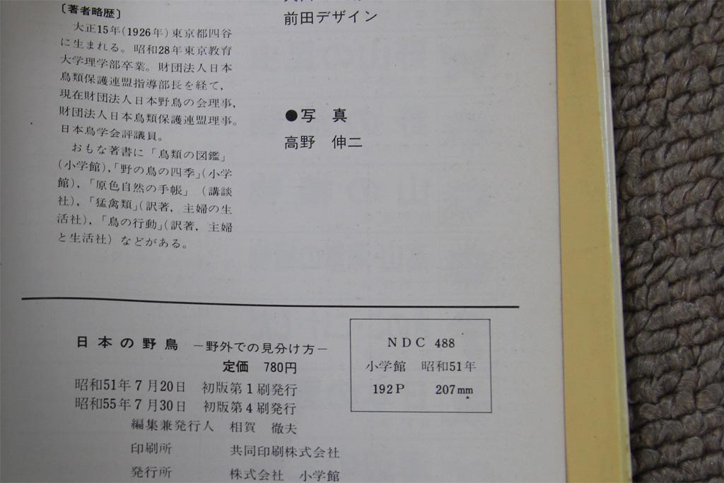 日本の野鳥　高野伸二　小学館