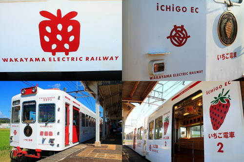 和歌山電鐵 いちご電車 | ちょびっとごぶごぶ - 楽天ブログ