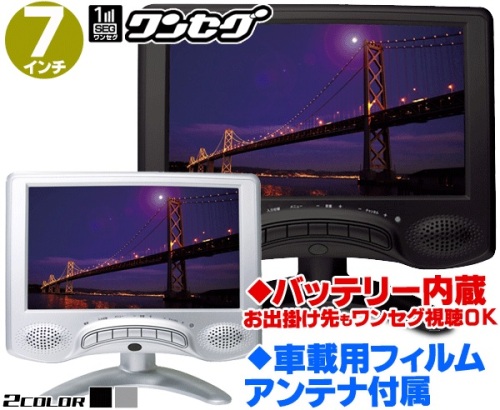 Ac Dc バッテリーの3電源対応で家庭 車 野外で使える 7インチ液晶ワンセグテレビ の巻 グレンnoヒトリゴトブログ