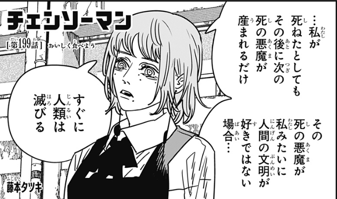199話死の悪魔はチェンソーマンに食べられちゃったらいい