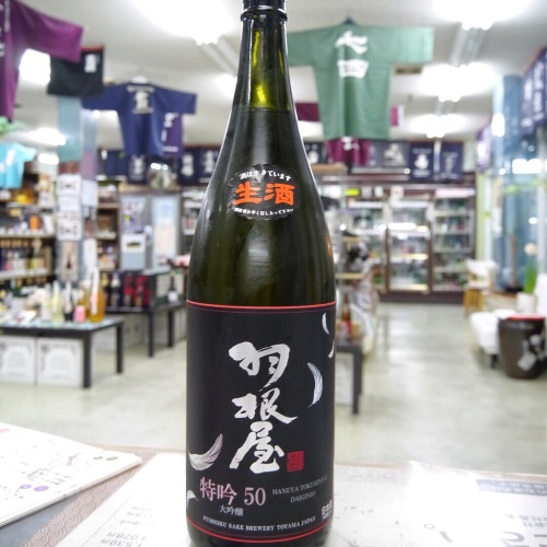 羽根屋 特吟50 大吟醸 限定酒　富美菊酒造