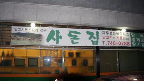 韓国旅行 済州島　馬肉