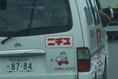 東海ニチユ