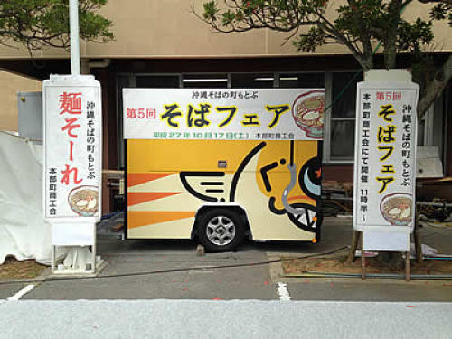 motobu_sobafesta01.jpg