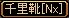 NxU靴