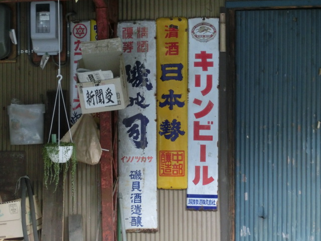 オロナミンCのホーロー看板発見！水窪特集だ | 楽しい仲間！平成十八番