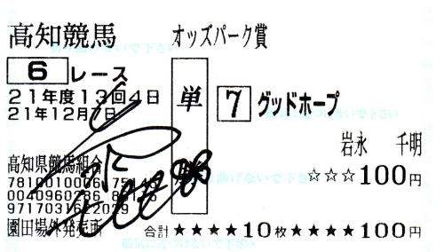 岩永千明騎手サイン入り_グッドホープ.jpg