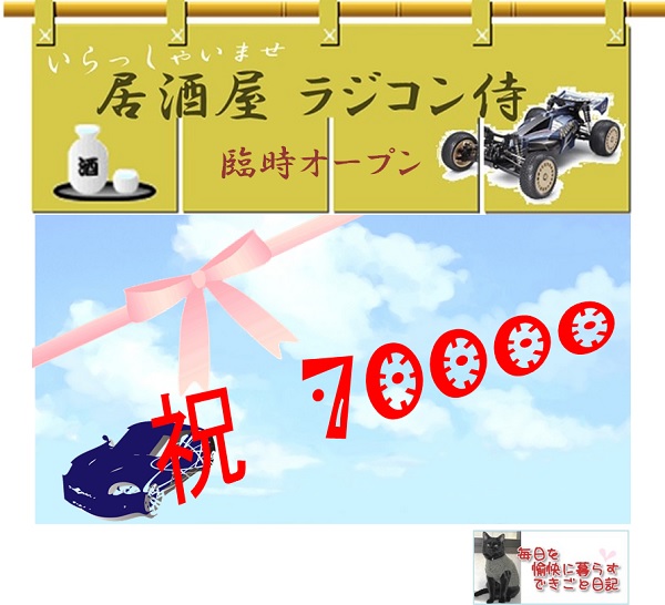 祝70000.jpg