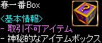 春一番Box