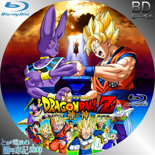 ドラゴンボールZ 神と神 レーベル Blu-ray DVD