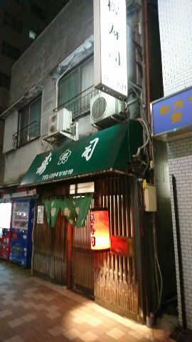 駒込の老舗食堂は工夫ある渋い酒場だった 夜が待ち遠しい 楽天ブログ