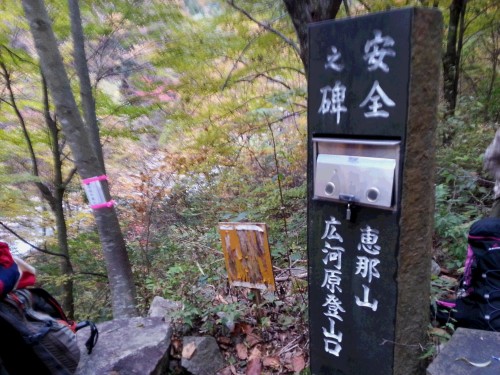 恵那広河原登山口.jpg