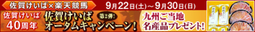 佐賀けいばオータムキャペーン！第2弾バナー.jpg