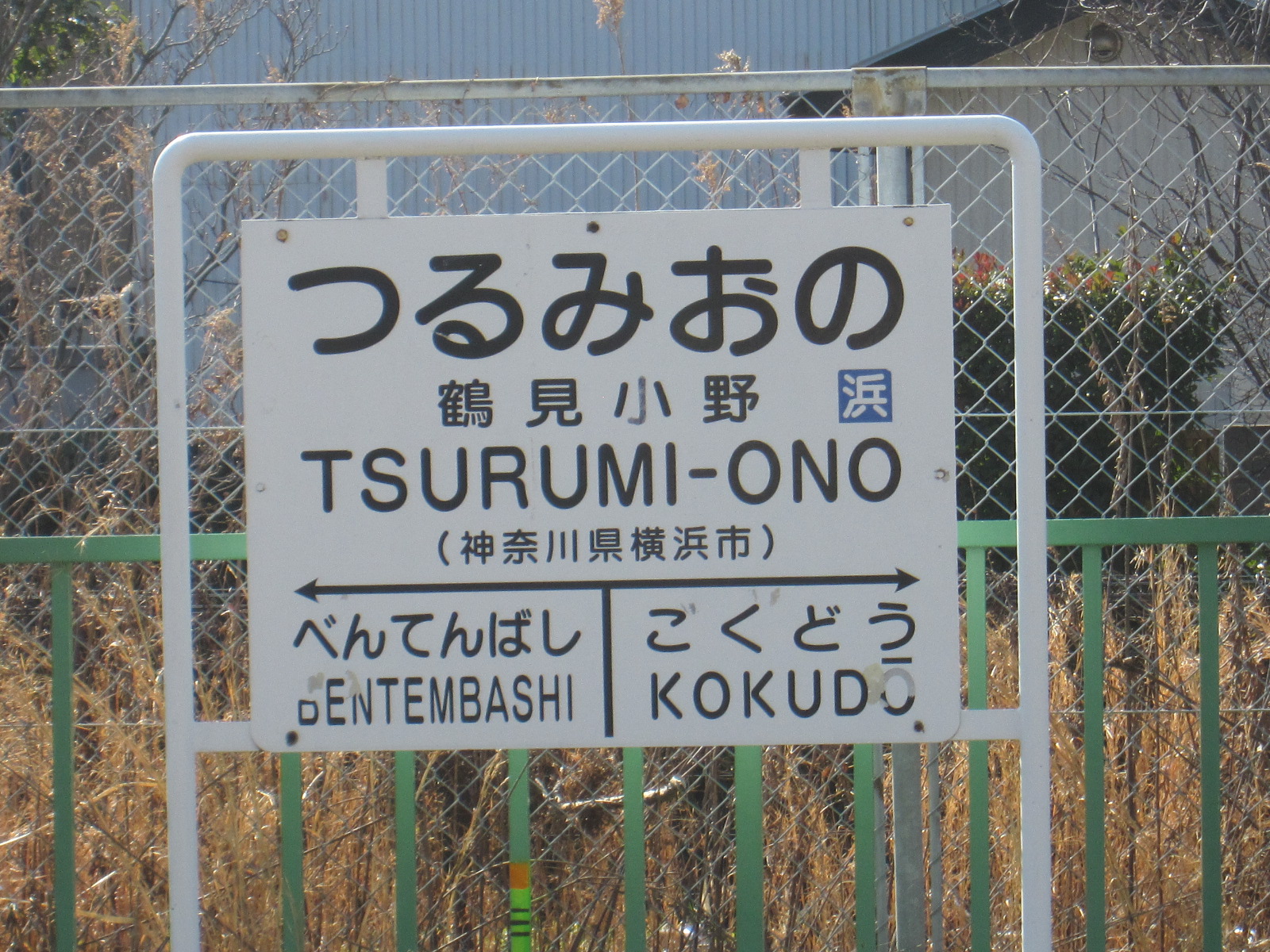 特集企画〉国鉄型の駅名標たち・第6弾（鶴見線） | わさびくま日記