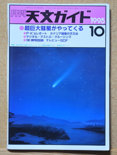 天文ガイド・１９９５年１０月号