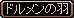 U矢