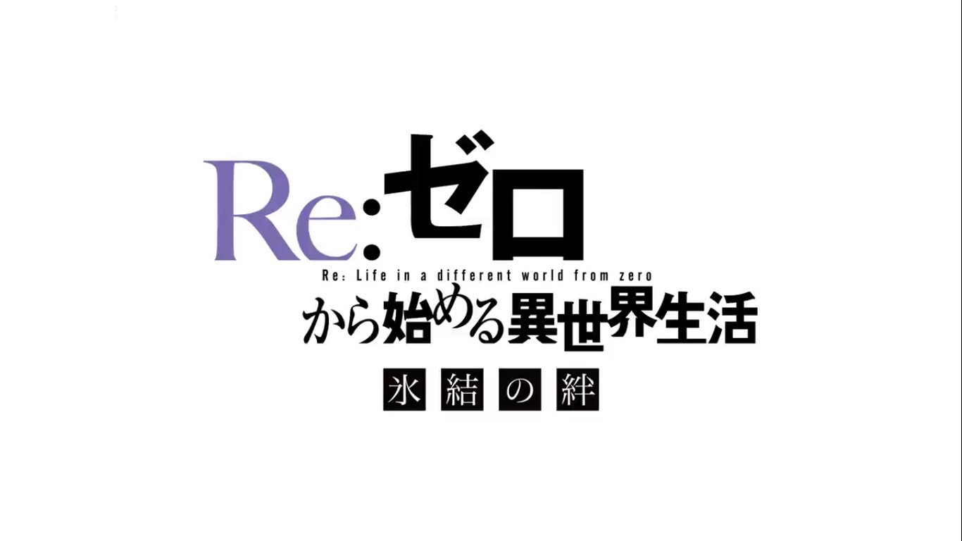 今日 観ていたアニメ Re ゼロから始める異世界生活 氷結の絆 おやつとぱんと本と愚痴 楽天ブログ