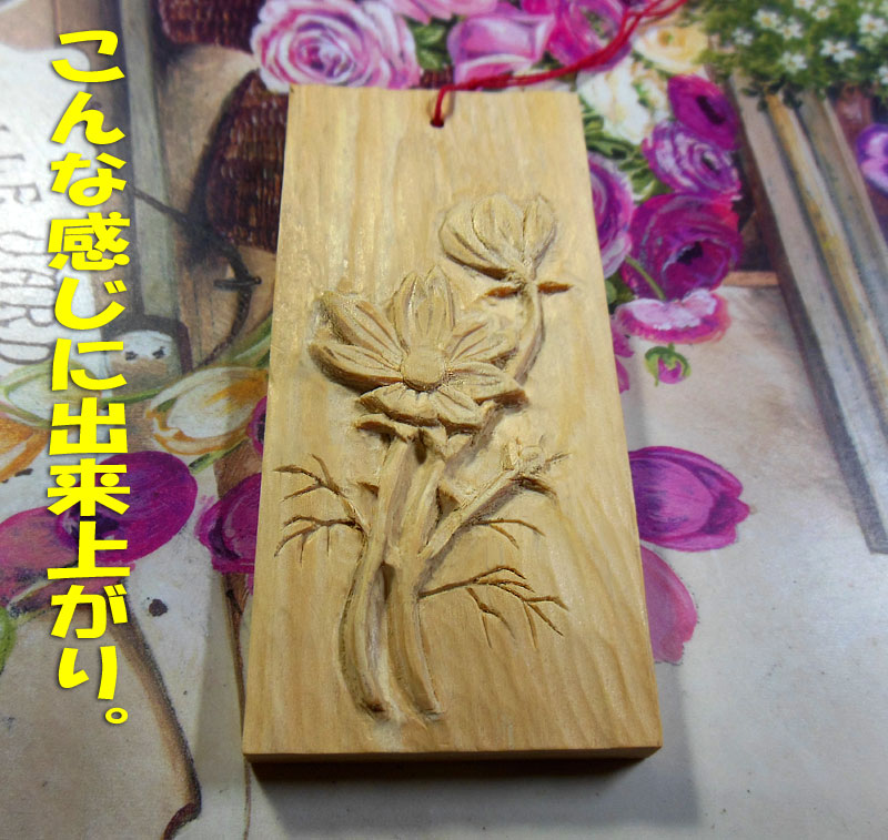 かまぼこ板に 木彫り Kororin日記 楽天ブログ
