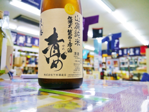 奥播磨 山廃純米 佐瀬式袋吊り雫酒 責め　　下村酒造店