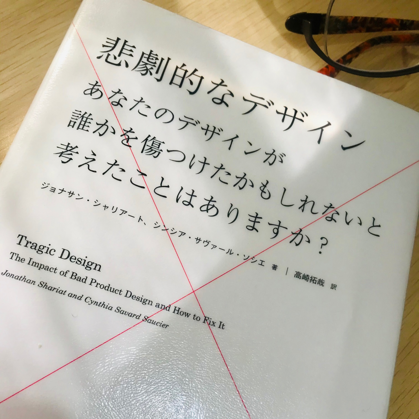 悲劇的なデザイン あなたのデザインが誰かを傷つけたかもしれないと考えたことはありますか ジョナサン シャリアート Room 欲しい に出会える