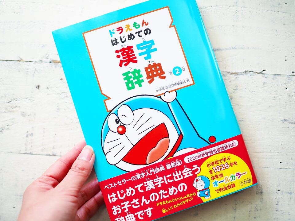 ドラえもん はじめての漢字辞典 第2版 小学館 国語辞典編集部 Room 欲しい に出会える