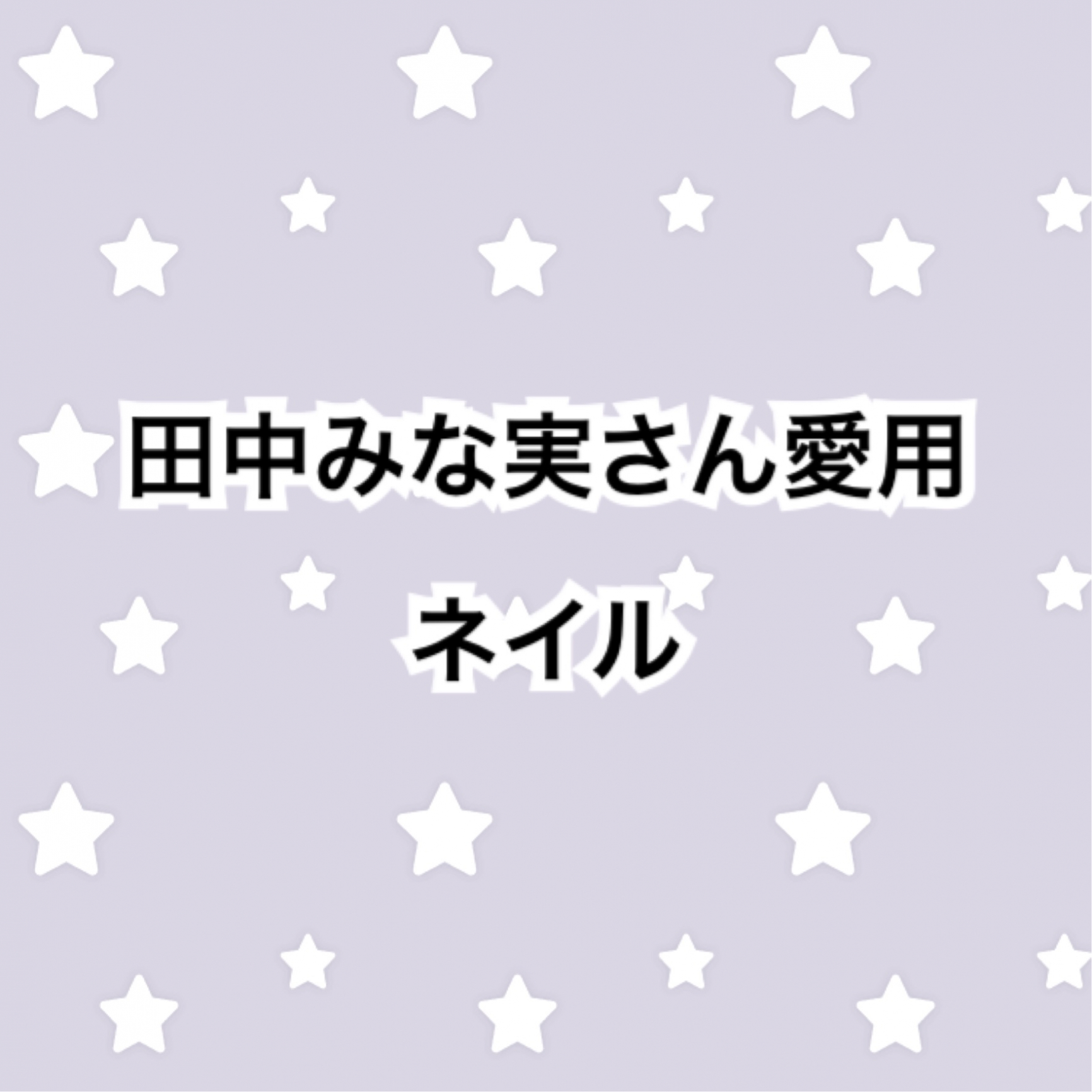 田中みな実さんネイル Room 欲しい に出会える