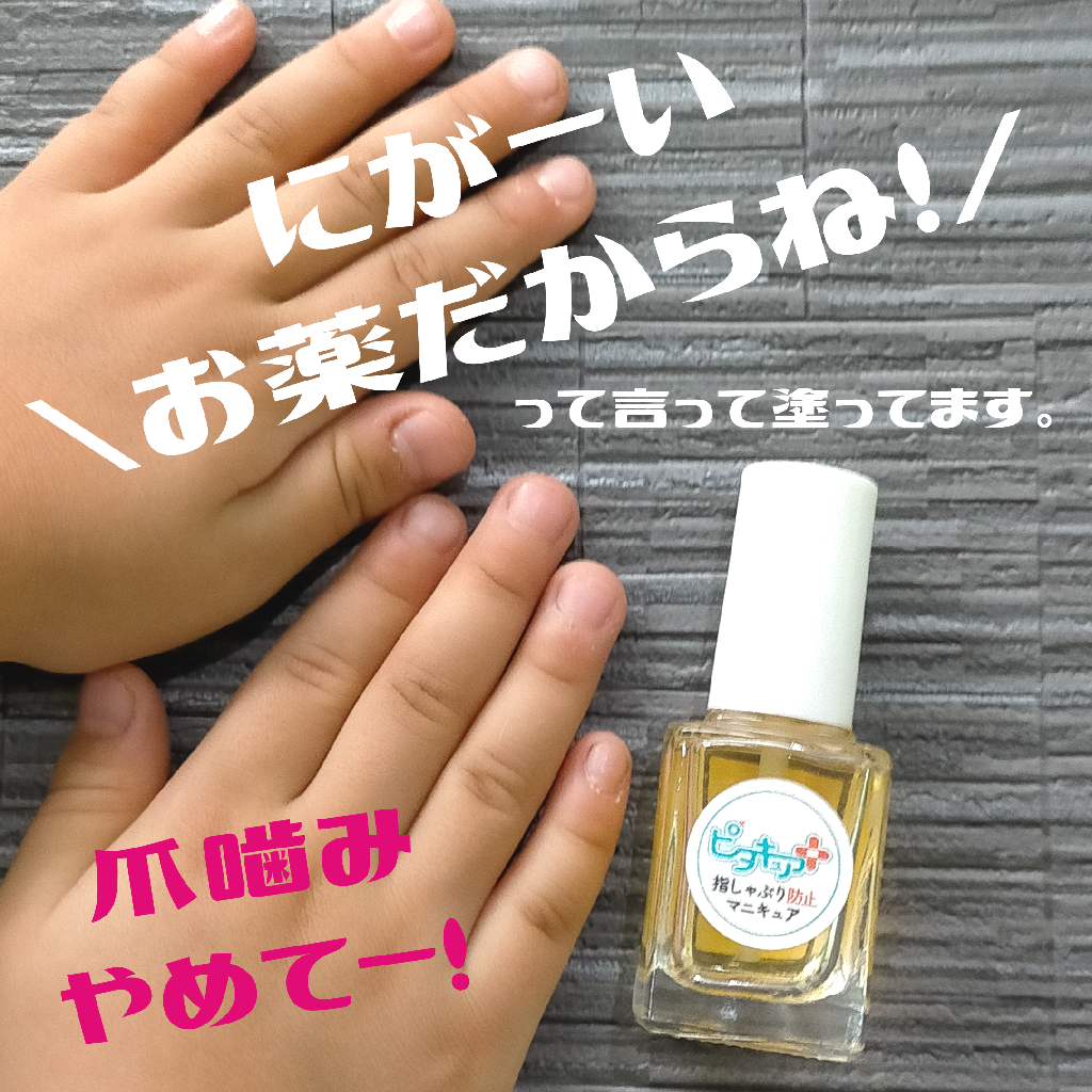 ピタキュアプラス 指しゃぶり 防止 マニキュア 爪噛み 日本製 10ml 子供 おしゃぶり 苦い オーガニック成分配合 ネイル 指しゃぶり防止マニキュア 爪かみ 爪がみ しゃぶしゃぶ ツメ噛み つめ噛み Room 欲しい に出会える