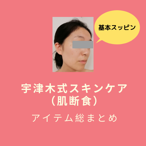 宇津木式スキンケア 肌断食 で買うべきグッズ総まとめ Room 欲しい に出会える