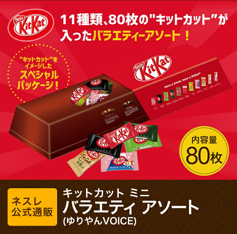 キットカット ミニ バラエティ アソート ゆりやんvoice ネスレ公式通販 Kitkat チョコレート Room 欲しい に出会える