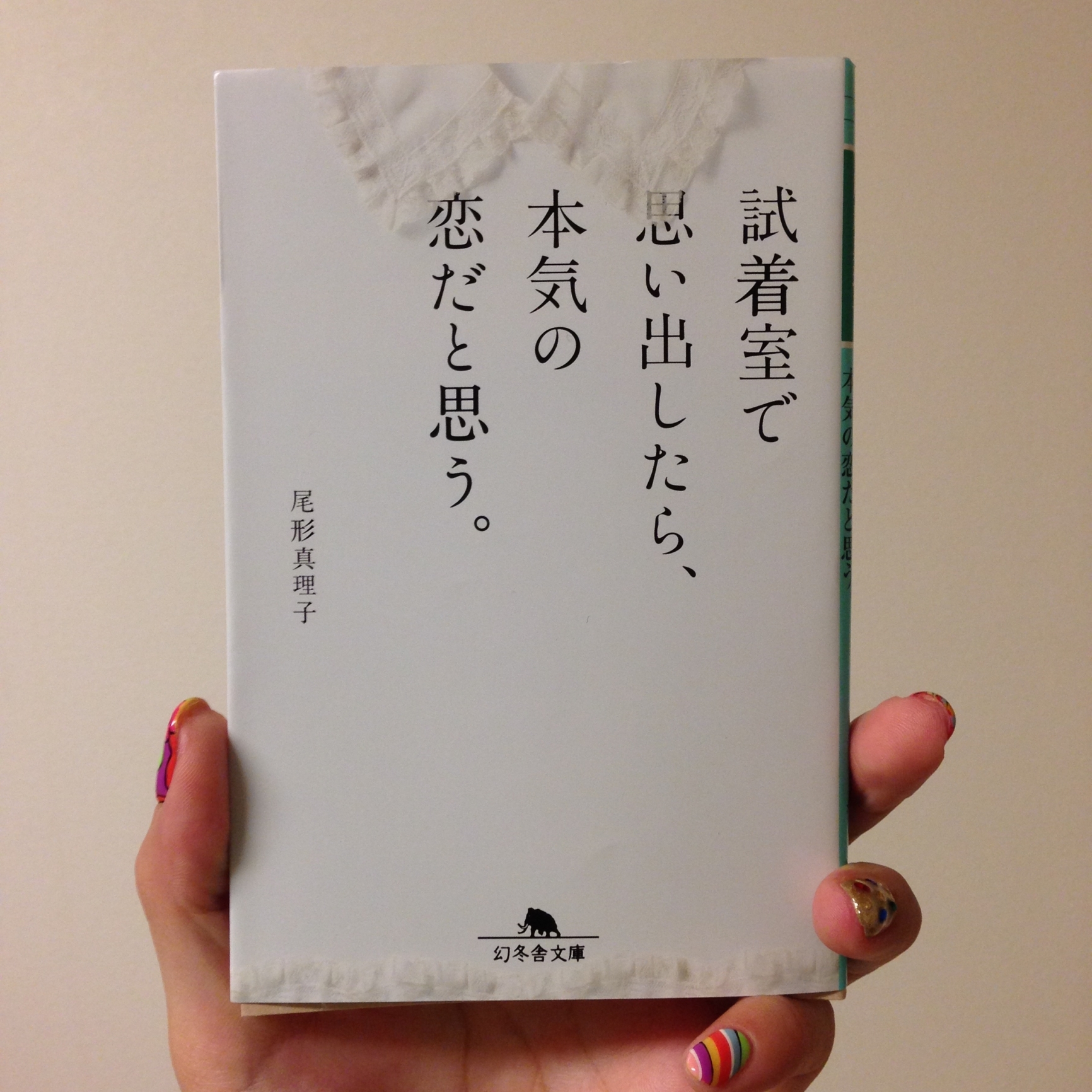 試着室で思い出したら 本気の恋だと思う 幻冬舎文庫 尾形真理子 Room 欲しい に出会える