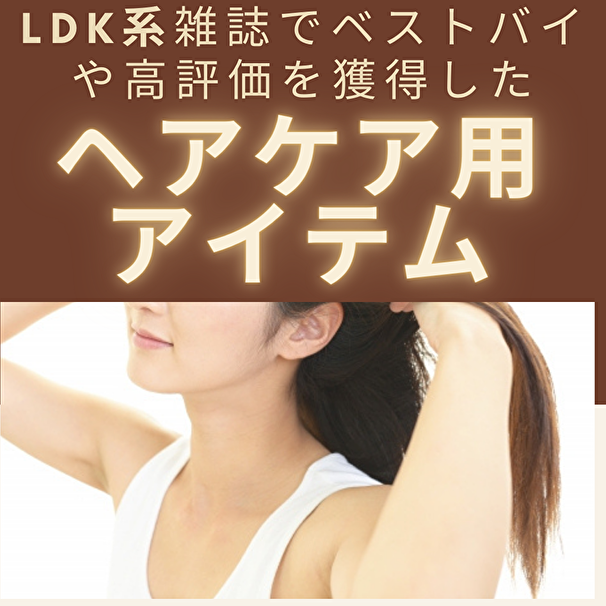 ヘアケア Ldk系雑誌でベストや高評価を獲得したアイテムをまとめ Room 欲しい に出会える