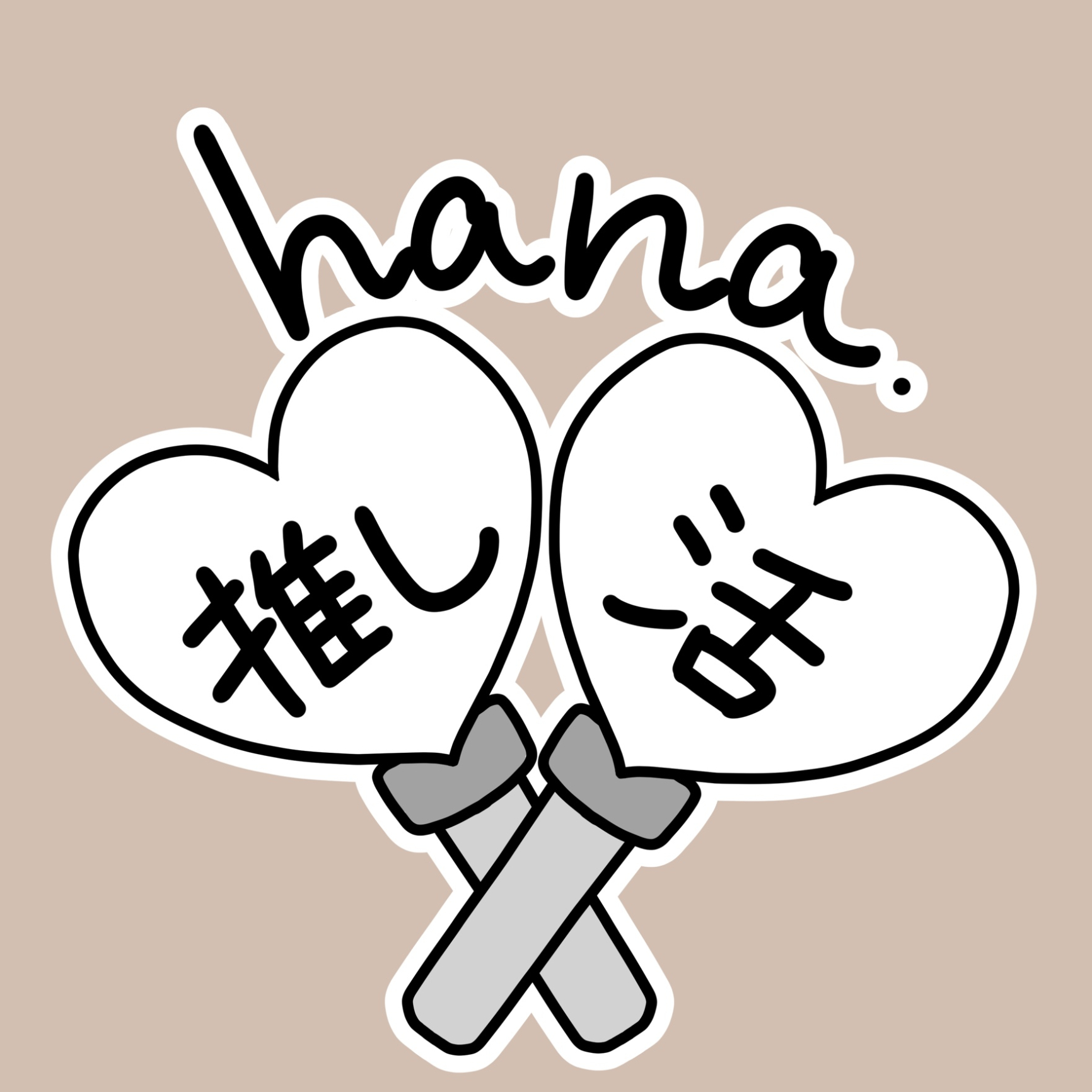 hana🌷￤推し活￤美容のROOM - 欲しい! に出会える。