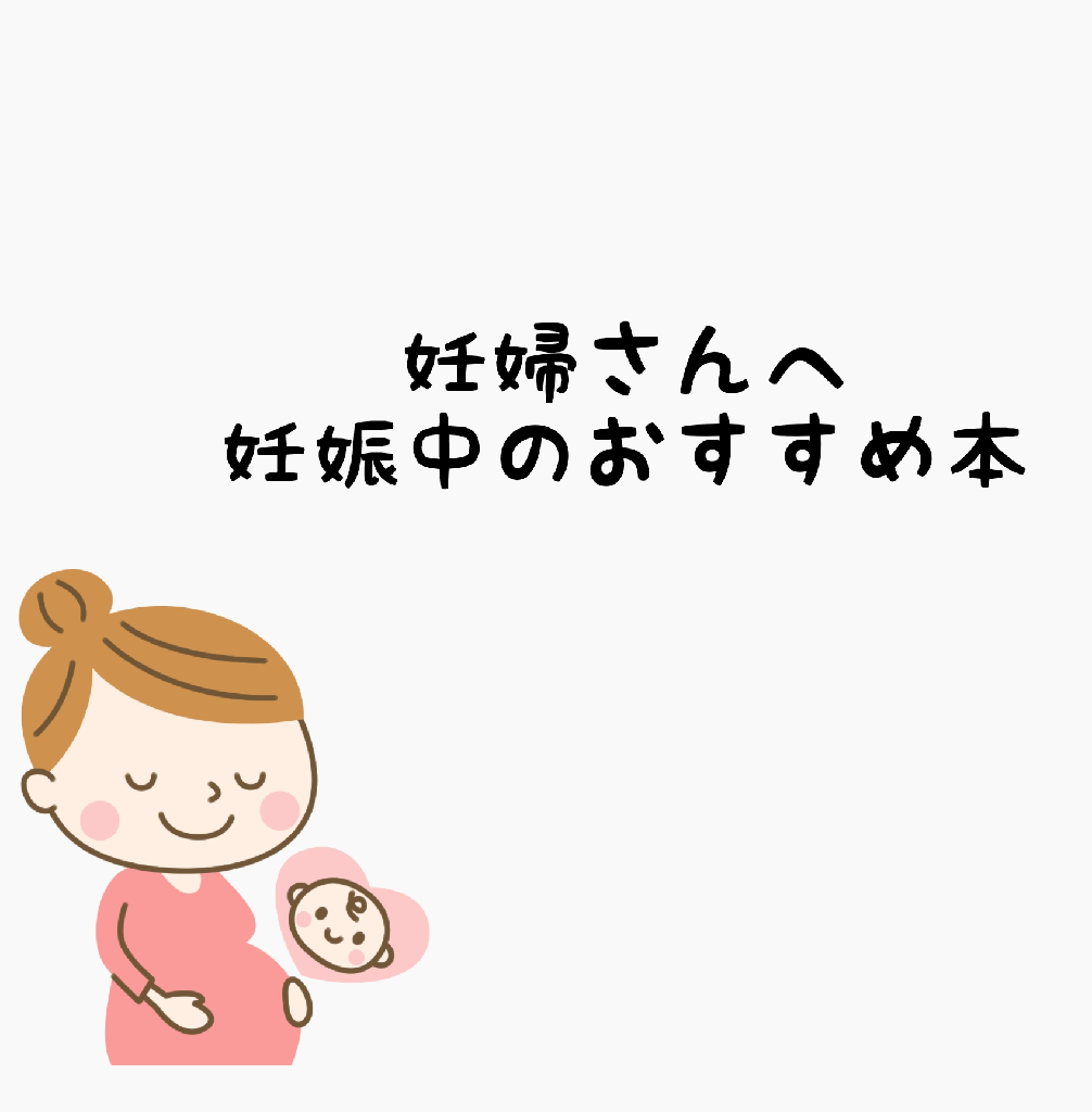 妊娠中におすすめの本 Room 欲しい に出会える