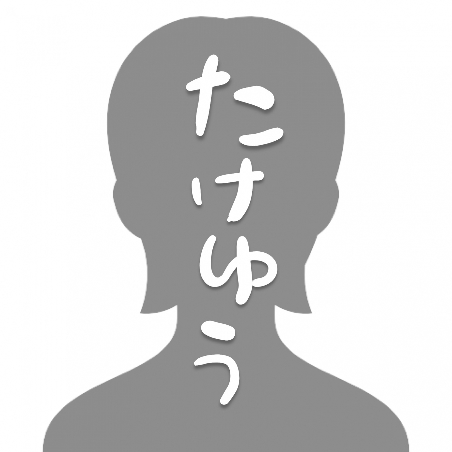 たけゆうのroom 欲しい に出会える