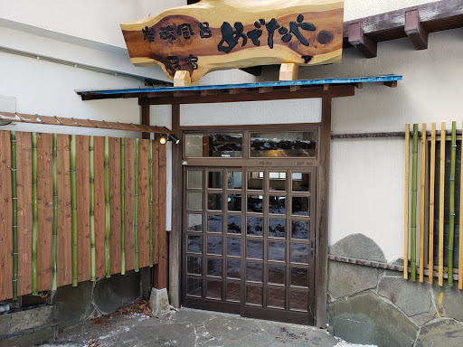 碳酸浴民宿目出度屋