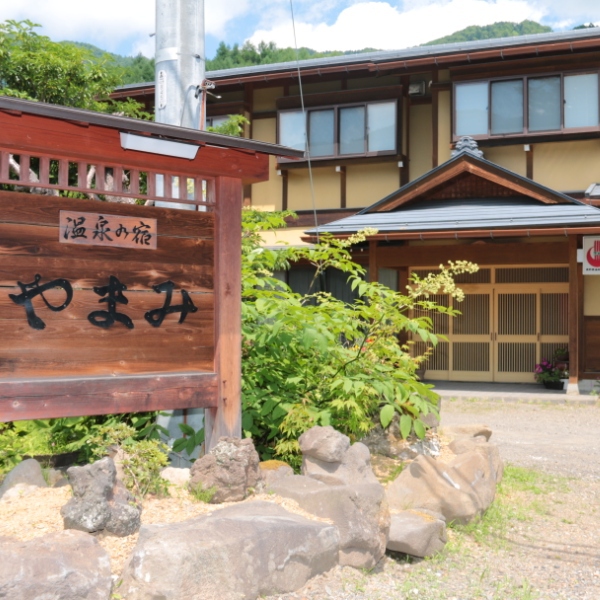 信州乗鞍高原　温泉の宿　やまみ