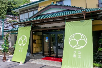 伊豆长冈温泉 汤治场 弘法之汤本店