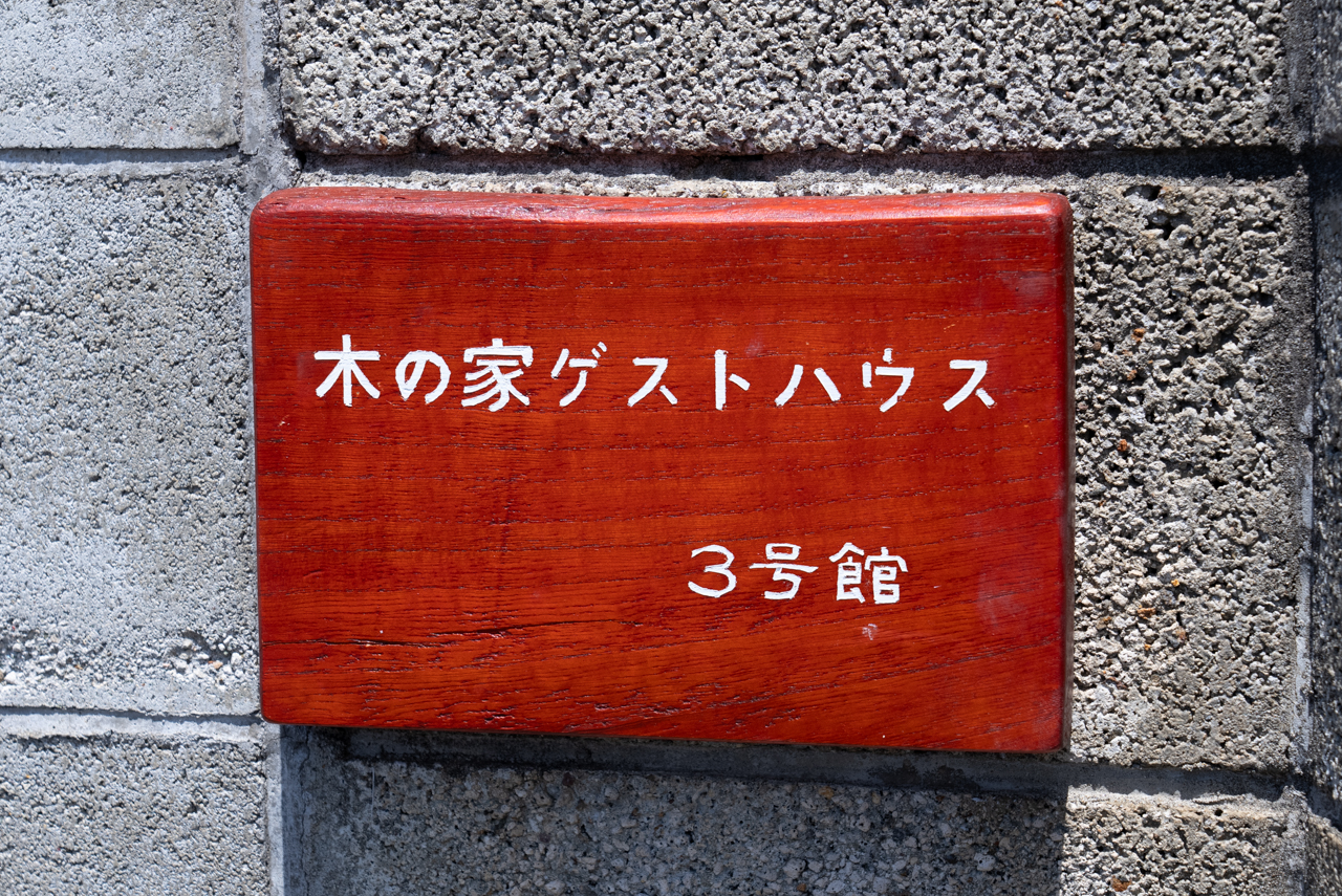 木之家民宿3号馆