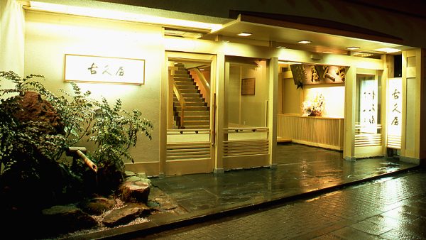 信州涩温泉古久屋旅馆