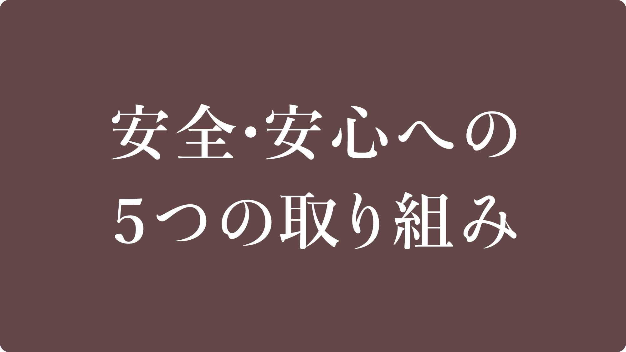 月の宿　紗ら（共立リゾート）