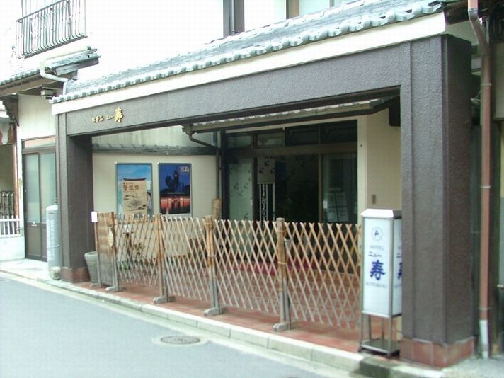 宮島新壽飯店
