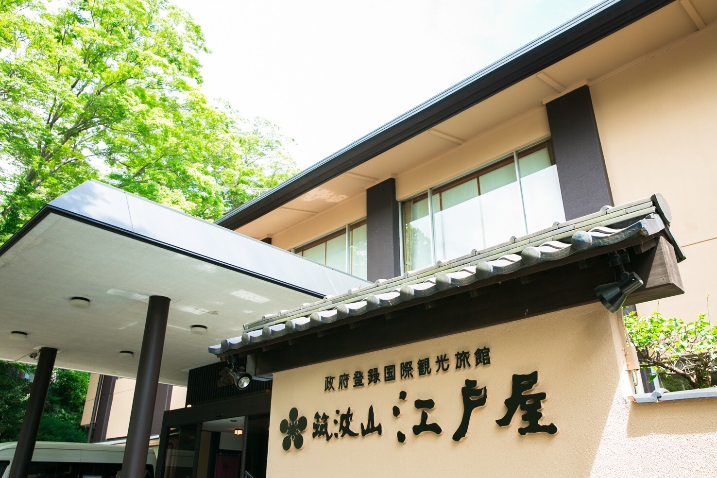 築波山江戶屋溫泉旅館