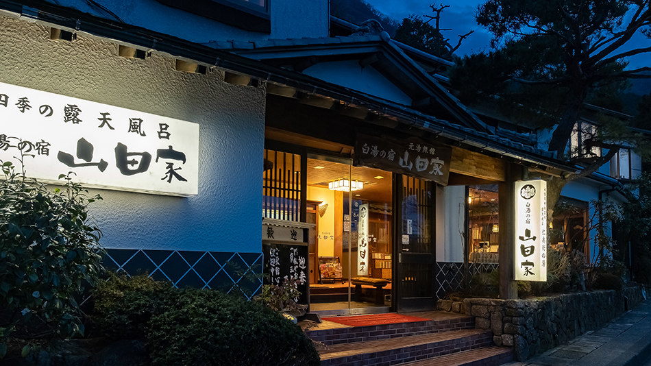 白湯の宿　山田家