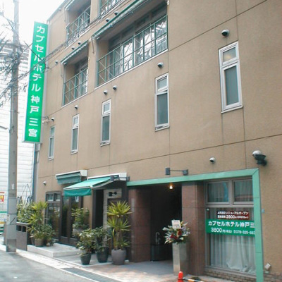 神户三宫胶囊酒店