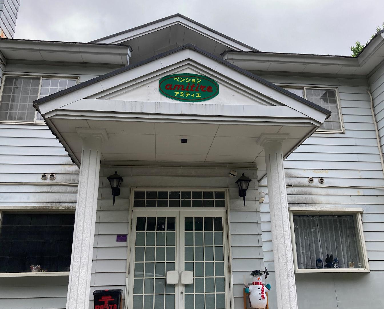 ペンションアミティエ