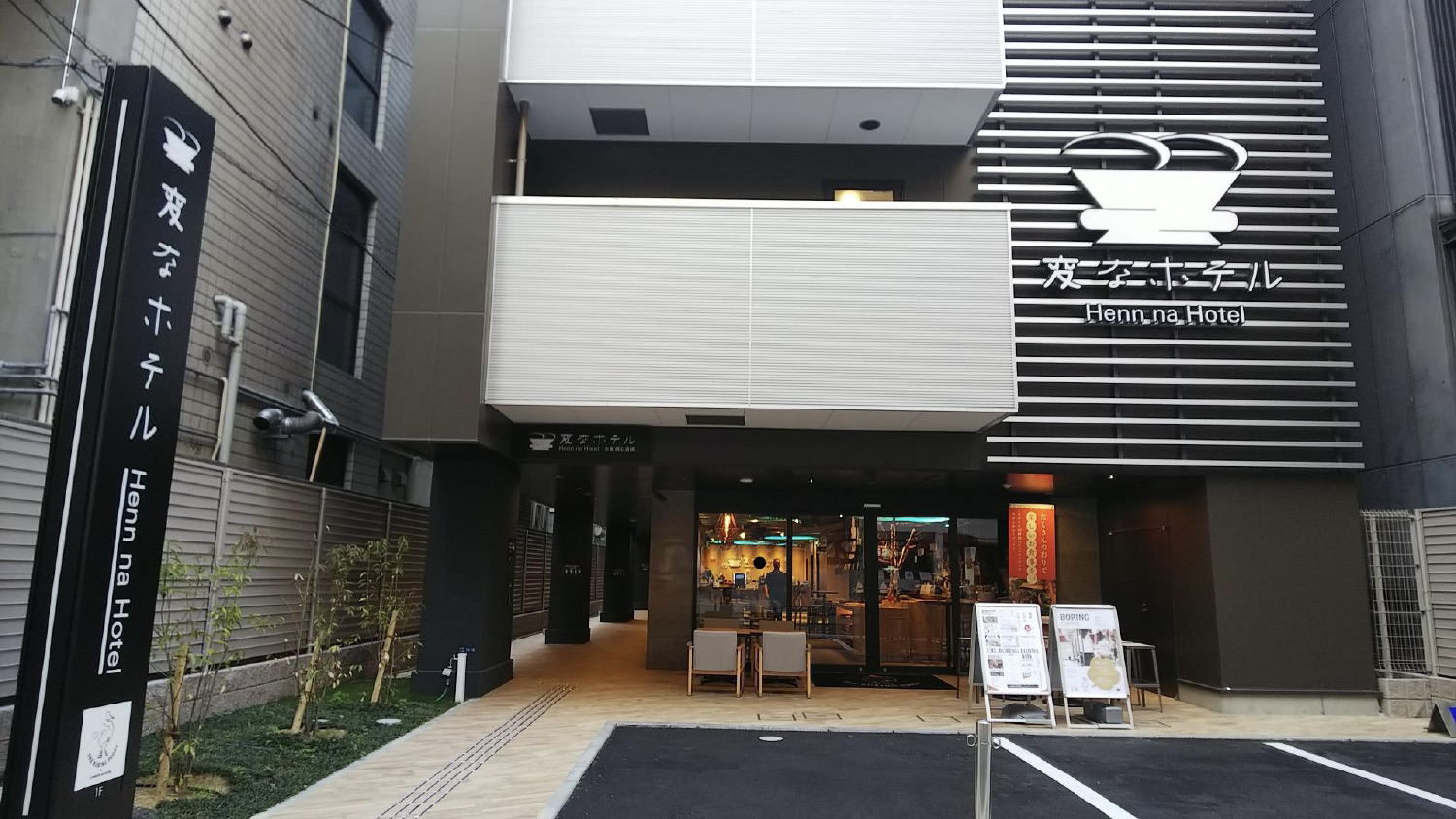 大阪難波海茵娜飯店