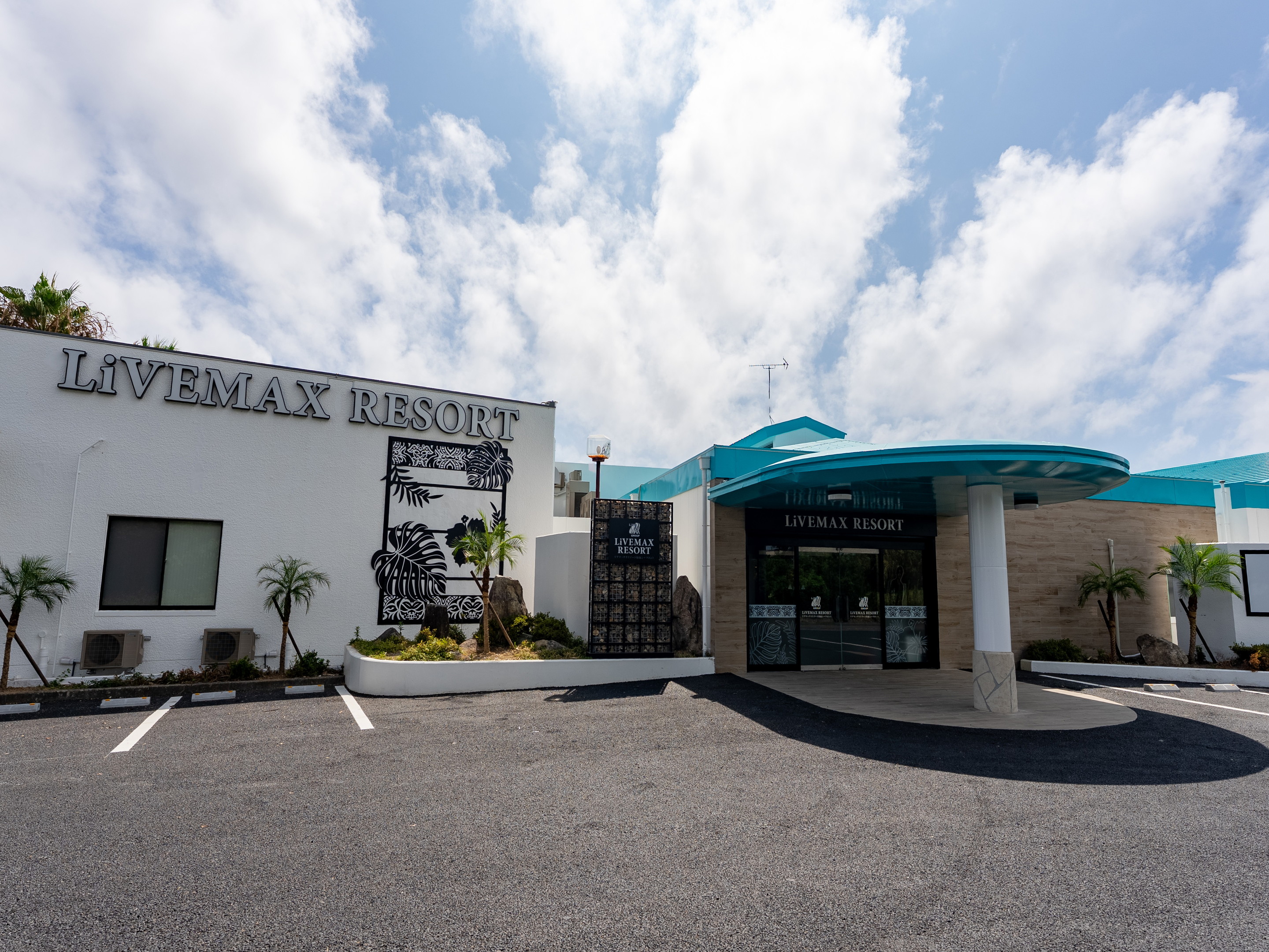 印南海滨Livemax度假村